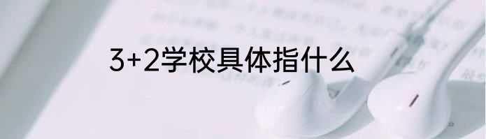 3+2学校具体指什么