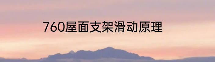 760屋面支架滑动原理