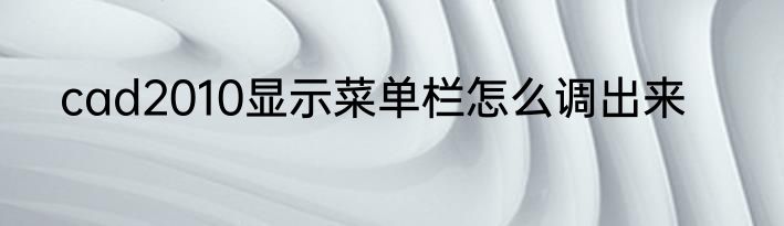 cad2010显示菜单栏怎么调出来