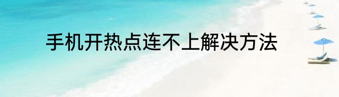 手机开热点连不上解决方法