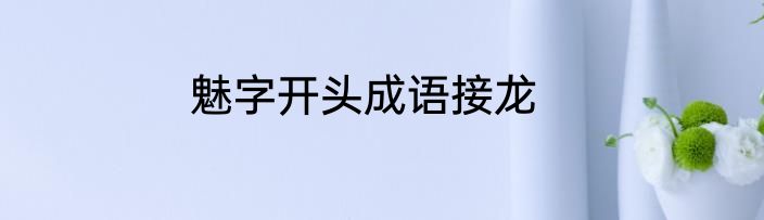 魅字开头成语接龙