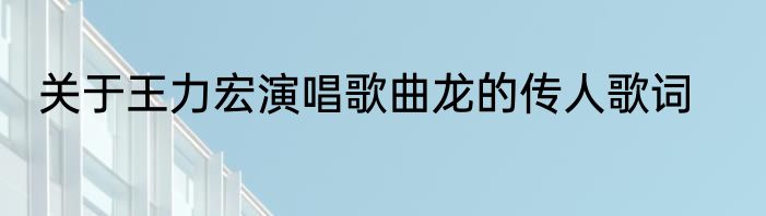 关于王力宏演唱歌曲龙的传人歌词