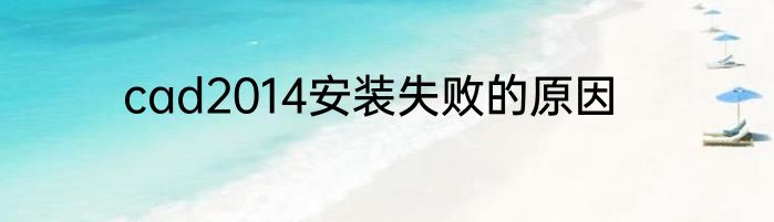 cad2014安装失败的原因