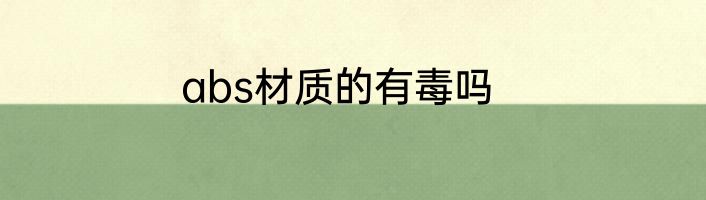 abs材质的有毒吗