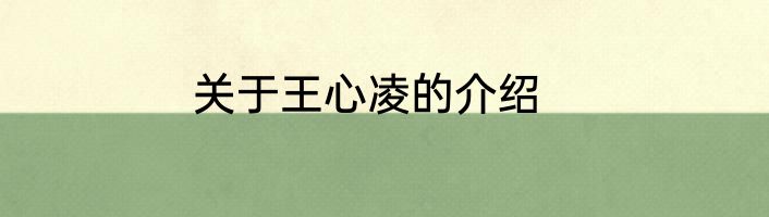 关于王心凌的介绍