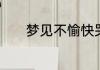 梦见不愉快哭醒了是什么意思