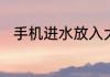 手机进水放入大米里多久才可以好