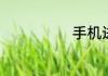 手机进水后黑屏