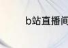 b站直播间的ul是什么意思