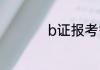 b证报考需要什么条件