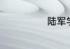 陆军学院有哪些