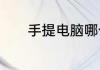 手提电脑哪个牌子好用又实惠