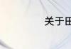 关于田成仁的简介