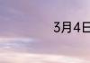 3月4日是什么节日