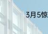 3月5惊蛰是什么意思