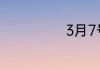 3月7号是什么节