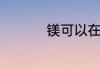镁可以在空气中燃烧吗
