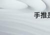 手推是什么服务