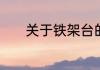 关于铁架台的用途和注意事项
