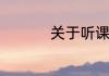 关于听课心得体会范文