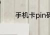 手机卡pin码初始密码是多少