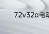 72v32a电动车能跑多少公里
