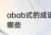 abab式的成语三年级ABAB式词语有哪些