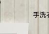 手洗衣服怎么洗