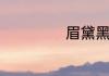眉黛黑是什么颜色