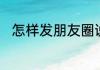 怎样发朋友圈说明自己要做微商了