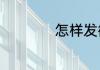 怎样发微信群发信息