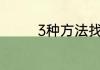 3种方法找到你遗失的物品