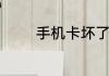 手机卡坏了怎么在网上补办