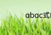abac式的词语有哪些