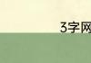 3字网名好听干净