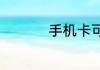 手机卡可以异地补办吗