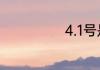 4.1号是什么日子