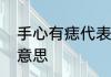 手心有痣代表什么手心有痣代表什么意思