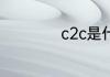 c2c是什么意思中文