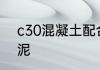 c30混凝土配合比每立方需要多少水泥