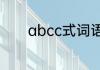 abcc式词语abcc式词语大全
