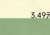3.49元是什么意思