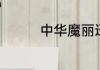 中华魔丽迅白牙膏好用吗