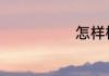 怎样格式化u盘