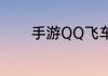 手游QQ飞车车队名怎么变色