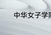 中华女子学院是一本还是二本