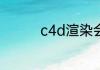 c4d渲染会把显卡烧坏吗