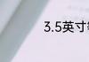 3.5英寸等于多少厘米