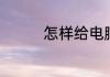 怎样给电脑安装声卡驱动
