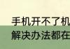 手机开不了机充电也没反应原因及其解决办法都在这里了